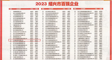 想看搞逼视频权威发布丨2023绍兴市百强企业公布，长业建设集团位列第18位